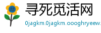 寻死觅活网